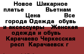 Новое! Шикарное платье Cool Air Вьетнам 44-46-48  › Цена ­ 2 800 - Все города Одежда, обувь и аксессуары » Женская одежда и обувь   . Карачаево-Черкесская респ.,Карачаевск г.